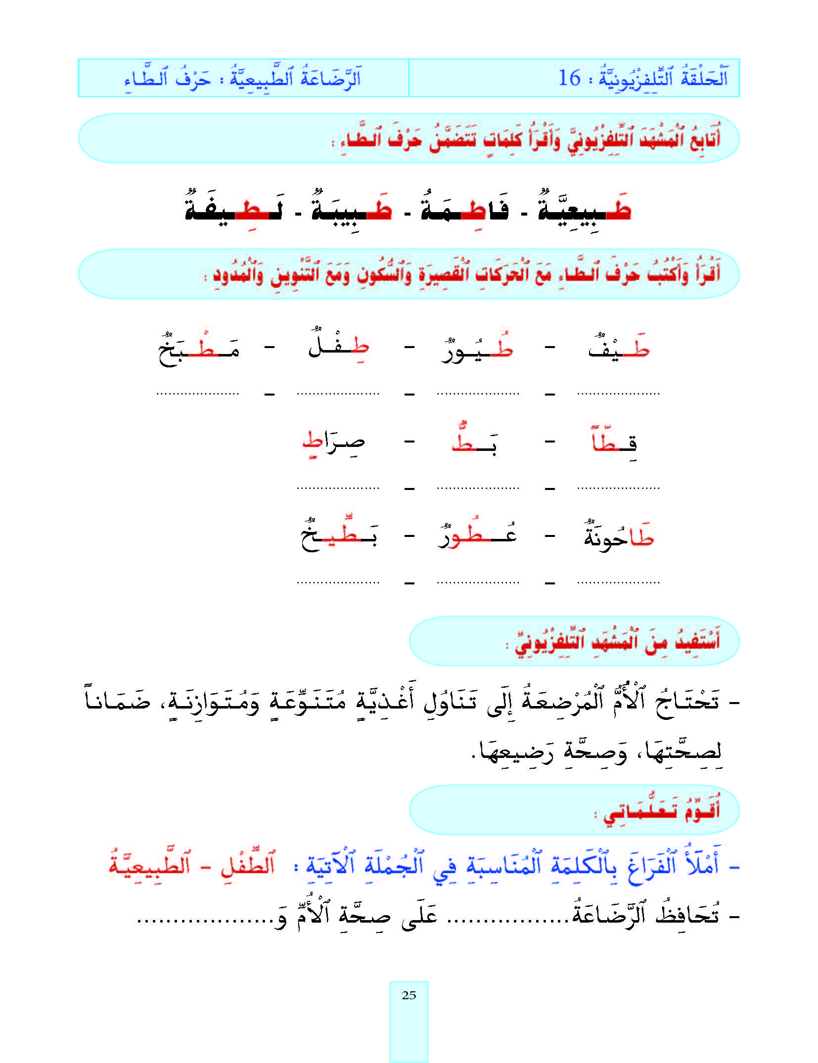 الدرس السادس عشر المستوى الأول المرحلة الثانية، من برنامج محو الأمية بواسطة التلفاز والأنترنت.